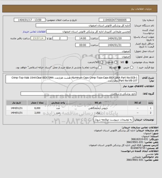 استعلام Aluminum Caps Crimp-Tops-Caps BIOCOMA Part No:SC8-1  هشت هزارعدد 
Crimp-Top-Vials 10ml-Clear BIOCOMA Part No:V8-10T         دوهزارعدد