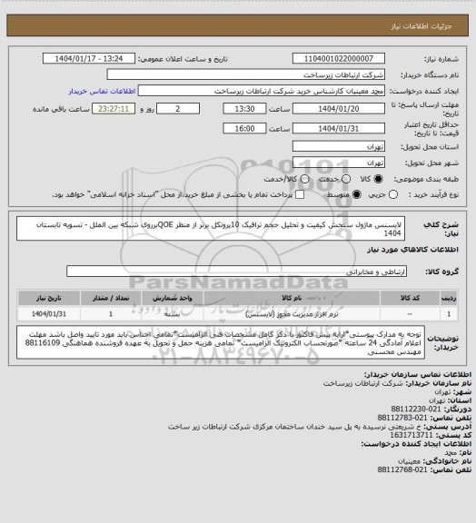 استعلام لایسنس ماژول سنجش کیفیت و تحلیل حجم ترافیک 10پروتکل برتر از منظر QOEبرروی شبکه بین الملل -      تسویه تابستان 1404