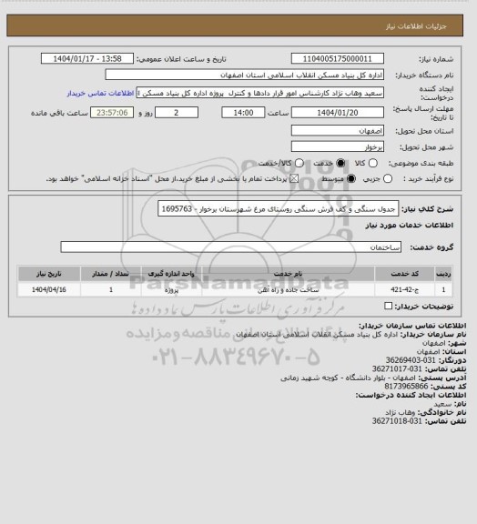 استعلام جدول سنگی و کف فرش سنگی روستای مرغ شهرستان برخوار - 1695763