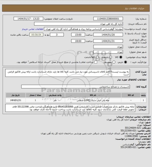 استعلام به پیوست لیست15قلم کالای تاسیساتی مورد نیاز می باشد
کلیه کالا ها باید دارای استاندارد باشد
ارائه پیش فاکتور الزامی است