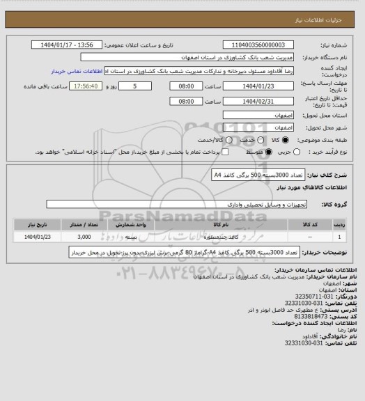 استعلام تعداد 3000بسته 500 برگی کاغذ A4