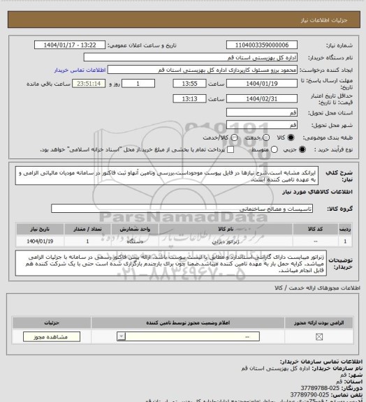 استعلام ایرانکد مشابه است.شرح نیازها در فایل پیوست موجوداست،بررسی وتامین آنهاو ثبت فاکتور در سامانه مودیان مالیاتی الزامی و به عهده تامین کننده است.