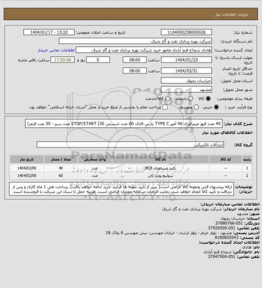 استعلام 40 عدد فیوز مینیاتوری 40 آمپر TYPE C پارس فانال
60 عدد شستی STOP/START (30 عدد سبز - 30 عدد قرمز)