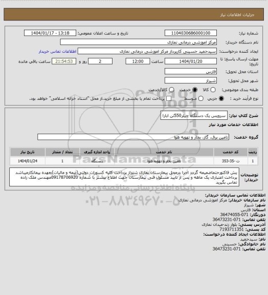 استعلام سرویس یک دستگاه چیلر550تن ابارا