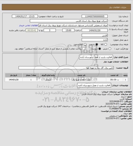 استعلام فعالیت بازدید از محل شهرستان آباده