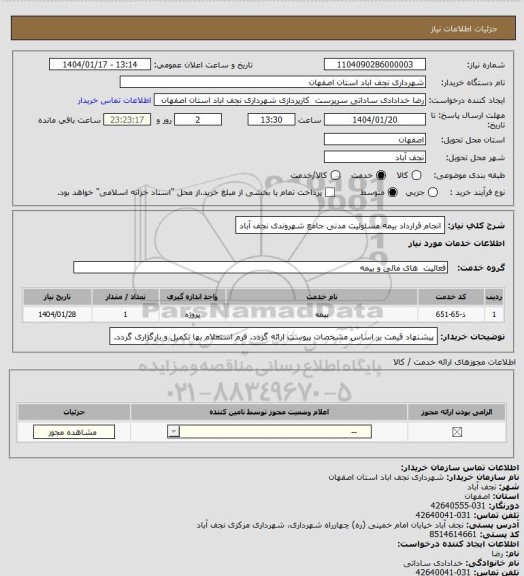 استعلام انجام قرارداد بیمه مسئولیت مدنی جامع شهروندی نجف آباد