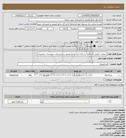 استعلام عملیات تکمیل ساختمان پاسگاه اداره منابع طبیعی و ابخیزداری شهرستان جازموریان