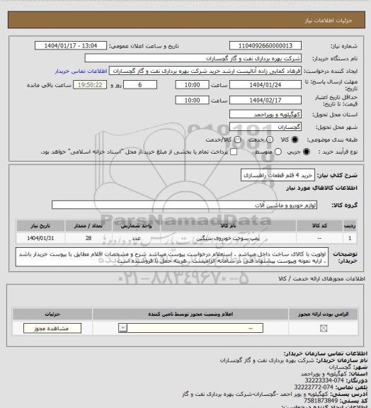 استعلام خرید 4 قلم قطعات راهسازی
