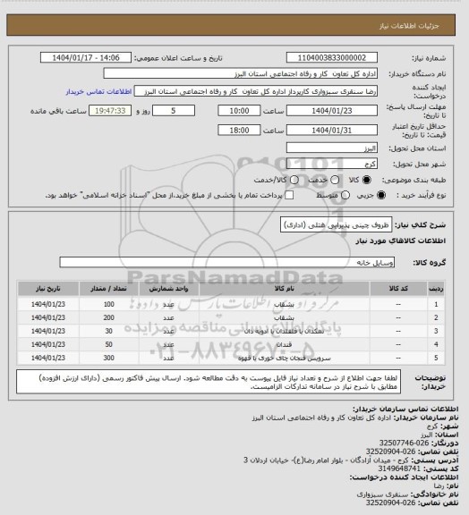 استعلام ظروف چینی پذیرایی هتلی (اداری)