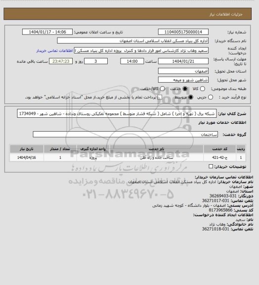 استعلام شبکه برق ( تهیه و اجرا ) شامل ( شبکه فشار متوسط ) مجموعه تفکیکی روستای ونداده - شاهین شهر - 1734049