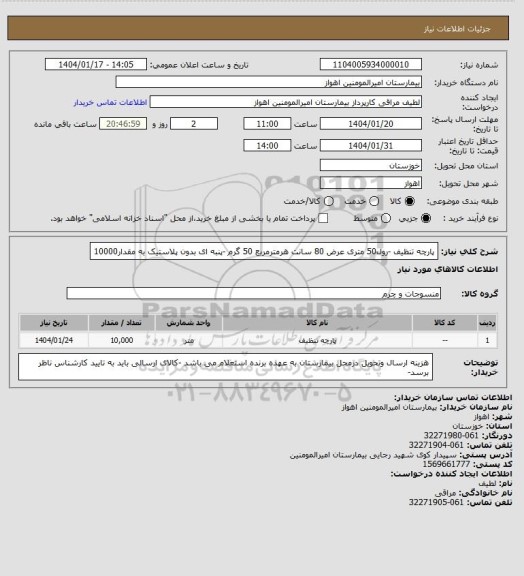 استعلام پارچه تنظیف -رول50 متری عرض 80 سانت هرمترمربع 50 گرم -پنبه ای بدون پلاستیک به مقدار10000