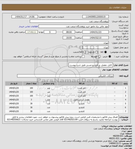 استعلام کابل، مفصل، و کابلشو مسی طبق شرح پیوست