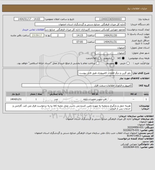 استعلام پاور گرین و دیگر قطعات کامپیوتری طبق فایل پیوست
