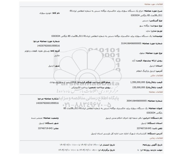 مزایده، یک دستگاه سواری پراید خاکستری دوگانه دستی به شماره انتظامی ایران91-511ب38مدل 85 بایگانی 0303034