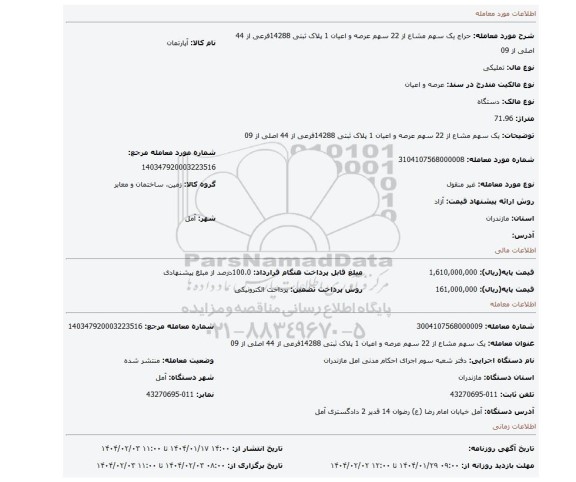 مزایده، یک سهم مشاع از 22 سهم عرصه و اعیان 1 پلاک ثبتی 14288فرعی از 44 اصلی از 09