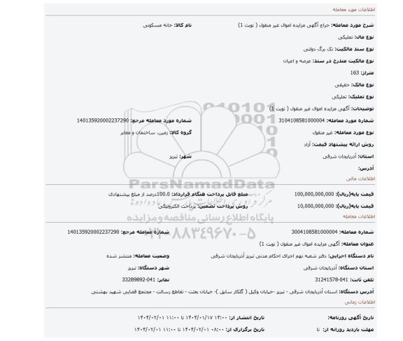مزایده، آگهی مزایده اموال غیر منقول ( نوبت 1)