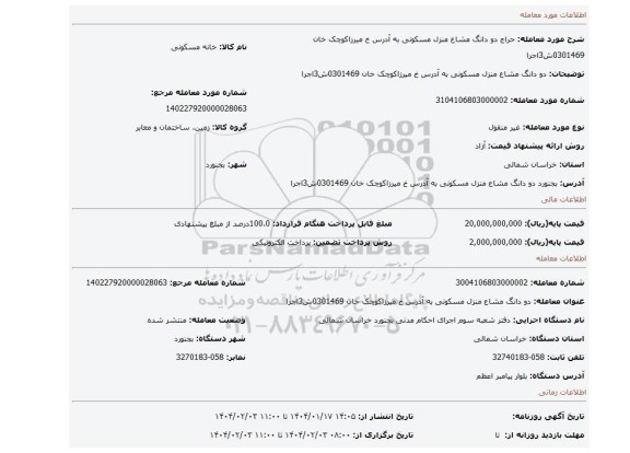 مزایده، دو دانگ مشاع منزل مسکونی به آدرس خ میرزاکوچک خان 0301469ش3اجرا