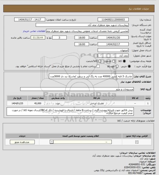 استعلام ماسک 3 لایه کشی 40000 عدد به رنگ آبی و سفید /ماسک بند دار 5000عدد