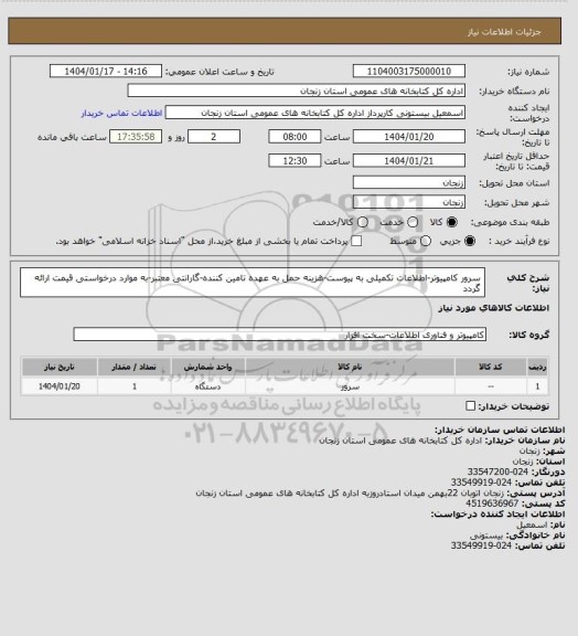 استعلام سرور کامپیوتر-اطلاعات تکمیلی به پیوست-هزینه حمل به عهده تامین کننده-گارانتی معتبر-به موارد درخواستی قیمت ارائه گردد