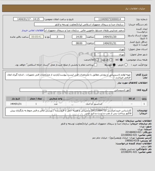 استعلام تهیه لوازم تاسیساتی و برودتی مطابق با مشخصات فنی لیست پیوست/بازدید از مشخصات فنی تجهیزات ، اندازه گیری ابعاد الزامی میباشد.