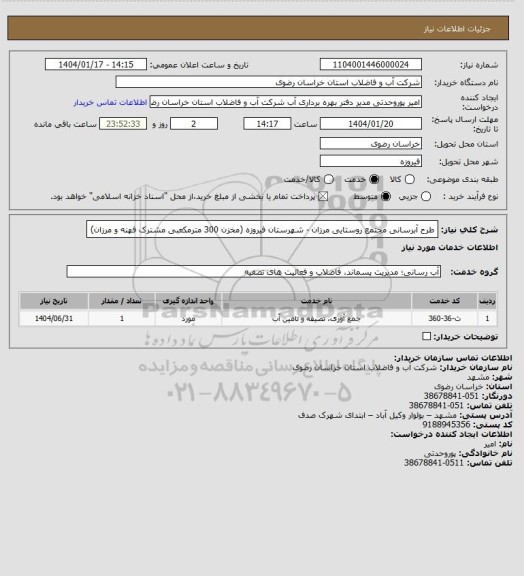 استعلام طرح آبرسانی مجتمع روستایی مرزان - شهرستان فیروزه (مخزن 300 مترمکعبی مشترک فهنه و مرزان)
