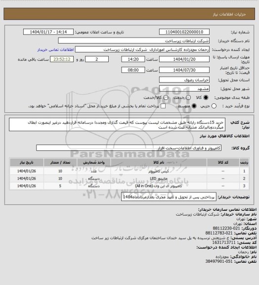 استعلام خرید 15دستگاه رایانه طبق مشخصات لیست پیوست که قیمت گذاری ومجددا درسامانه قراردهید درغیر اینصورت ابطال میگرددوباایرانکد مشابه ثبت شده است