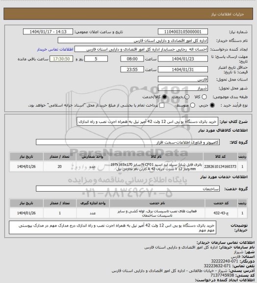 استعلام خرید باتری دستگاه یو پی اس 12 ولت 42 آمپر نیل به همراه اجرت نصب و راه اندازی