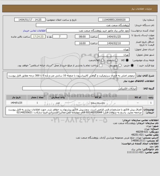استعلام ترمومتر اصلی به همراه سرتیفیکیت و گواهی کالیبراسیون با صفحه 10 سانتی متر و بازه 0 تا 300 درجه مطابق فایل پیوست