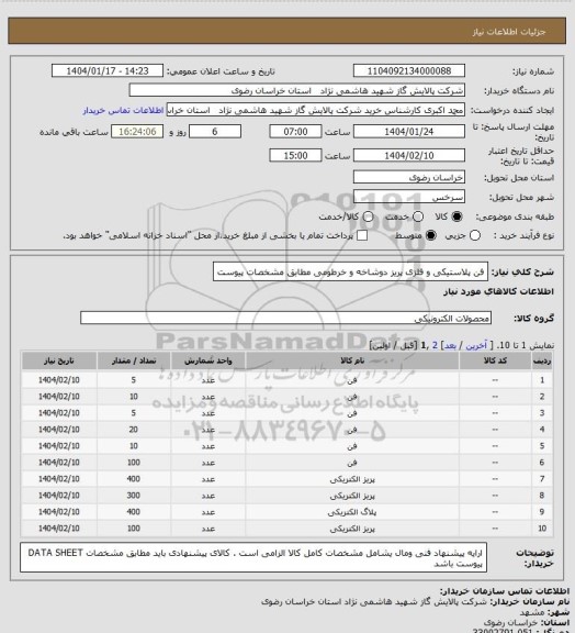 استعلام فن پلاستیکی و فلزی  پریز  دوشاخه و خرطومی مطابق مشخصات  پیوست