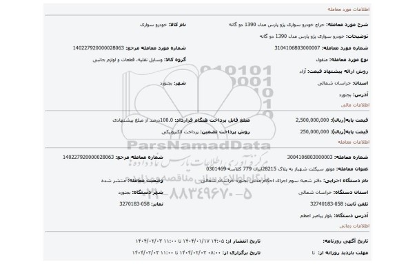 مزایده، خودرو سواری پژو پارس مدل 1390 دو گانه