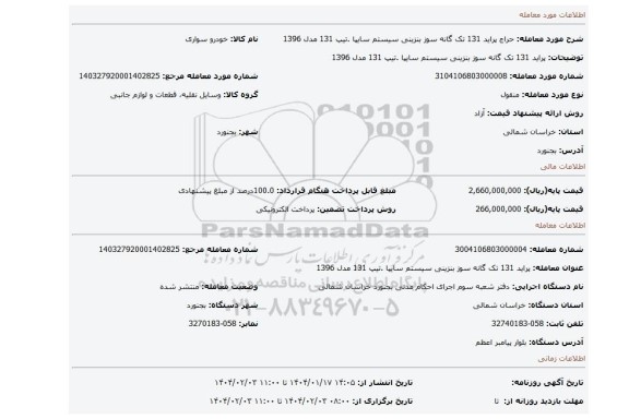 مزایده، پراید 131 تک گانه سوز بنزینی سیستم سایپا .تیپ 131 مدل 1396