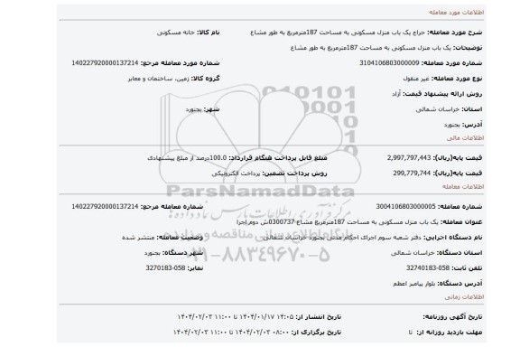 مزایده، یک باب منزل مسکونی به مساحت 187مترمربع به طور مشاع
