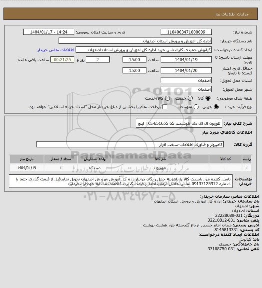 استعلام تلوزیون ال ای دی  هوشمند TCL-65C655
65 اینچ