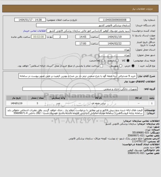 استعلام خرید 5 عددترالی سه طبقه گود با چرخ صنعتی ترمز دار بی صدا و بهترین کیفیت بر طبق تصویر پیوست در سامانه