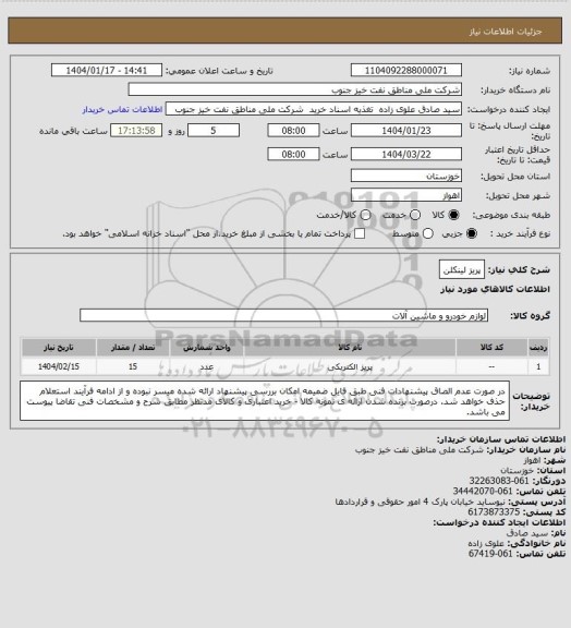استعلام پریز لینکلن