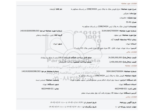 مزایده، فروش ملک به پلاک ثبتی 2398/34024 در راستای محکوم به