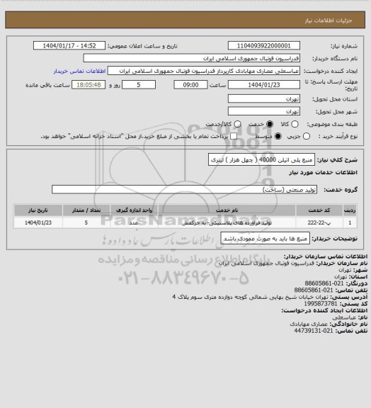 استعلام منبع پلی اتیلن 40000 ( چهل هزار ) لیتری