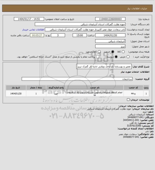 استعلام تعمیر و بهسازی یک واحد ویلایی اداره کل گمرک تبریز