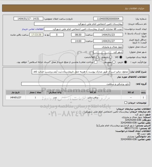 استعلام محلول دیالیز اسیدی طبق مدارک پیوست با هزینه حمل تابیمارستان.ثبت آیمد.برچسب اصالت کالا.
