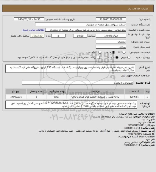 استعلام تأمین، نصب و راه اندازی نرم افزار، راه اندازی سرور و برقراری سیگنال های ایستگاه 230 کیلوولت نیروگاه علی آباد گلستان به مرکز کنترل دیسپاچینگ