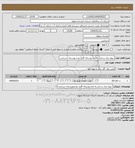 استعلام پروژه برق رسانی به چاه روستای گلزار دو  شهرستان سرخس