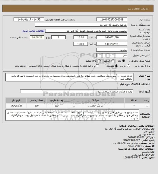 استعلام تقاضا شامل 1 آیتم بیرینگ میباشد .خرید مطابق با شرح استعلام بهای پیوست در سامانه در غیر اینصورت ترتیب اثر داده نخواهد شد.