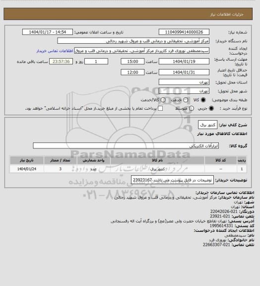 استعلام کنتور برق