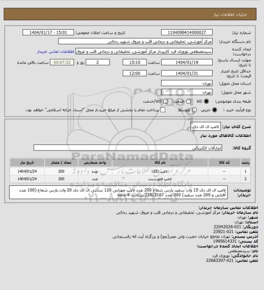 استعلام لامپ ال ای دی