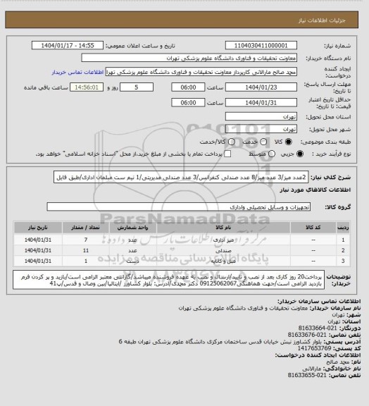 استعلام 2عدد میز/3 عدد میز/8 عدد صندلی کنفرانس/3 عدد صندلی مدیریتی/1 نیم ست مبلمان اداری/طبق فایل