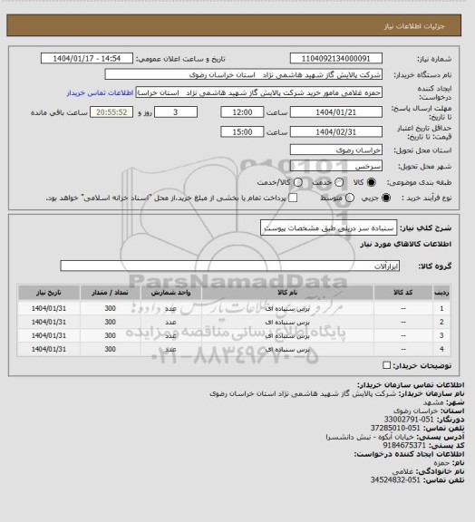 استعلام سنباده سر دریلی طبق مشخصات پیوست