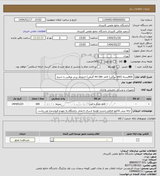 استعلام 600بسته (500 برگی) کاغذ A4 (80 گرمی) اندونزی برش ورامین یا شیراز