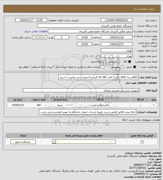 استعلام 600بسته (500 برگی) کاغذ A4 (80 گرمی) اندونزی برش ورامین یا شیراز