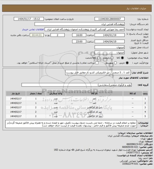 استعلام کمد  1 , 2 صنعتی , میز الکترونیکی  کشو دار مطابق فایل پیوست