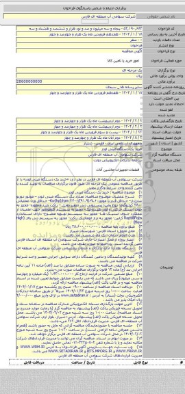 مناقصه, خرید یک دستگاه مینی لودر